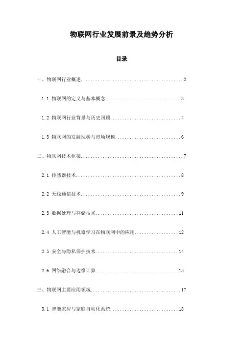 物联网行业发展前景及趋势分析