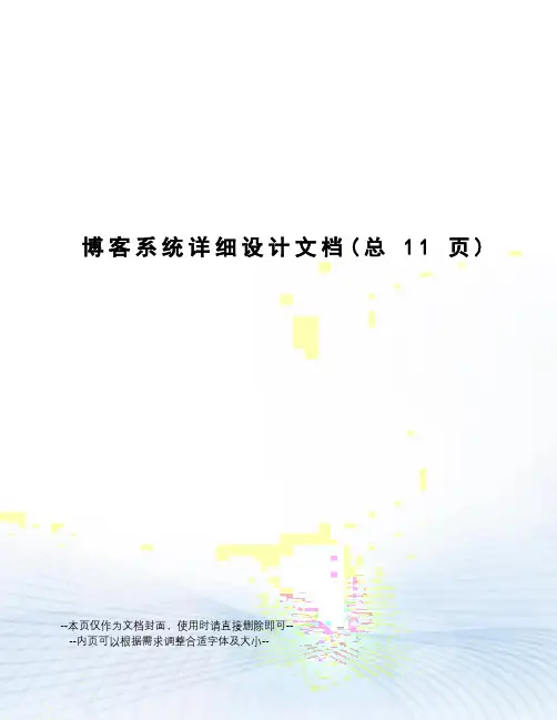 博客系统详细设计文档