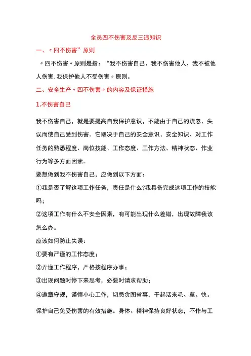全员四不伤害及反三违知识