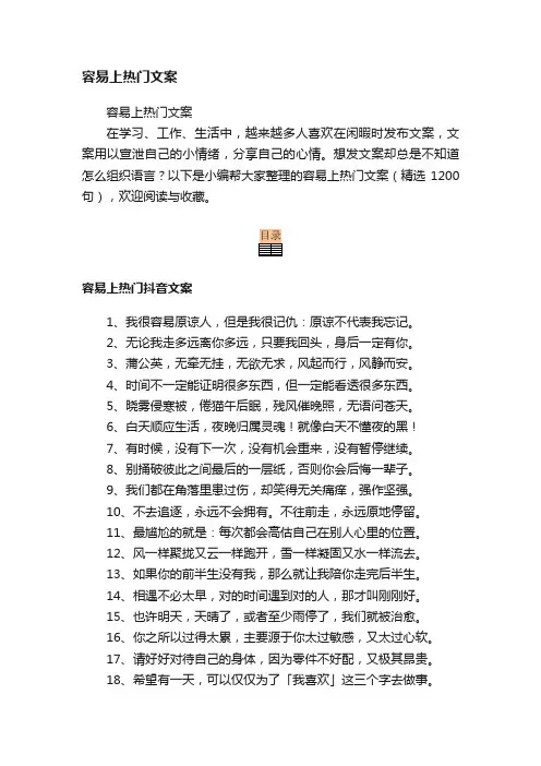 容易上热门文案（精选1200句）