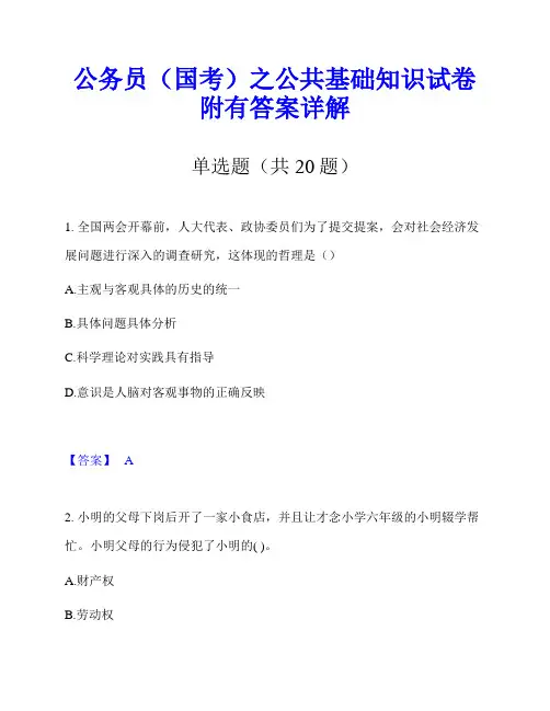 公务员(国考)之公共基础知识试卷附有答案详解