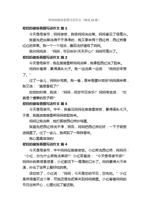 帮妈妈做饭看图写话作文（精选16篇）