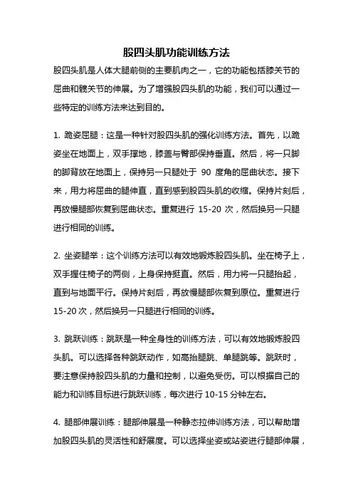 股四头肌功能训练方法