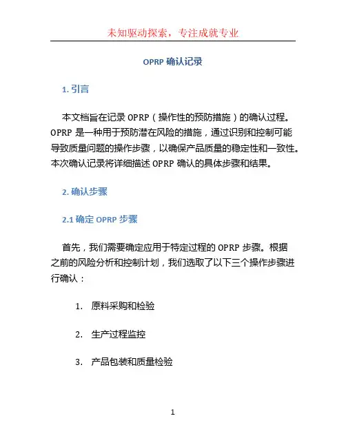 OPRP确认记录