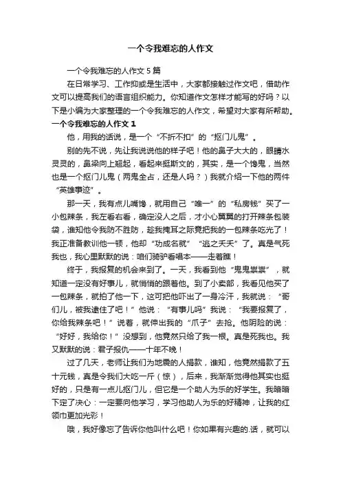 一个令我难忘的人作文5篇