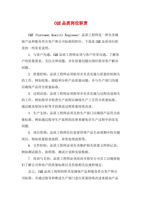 CQE品质岗位职责
