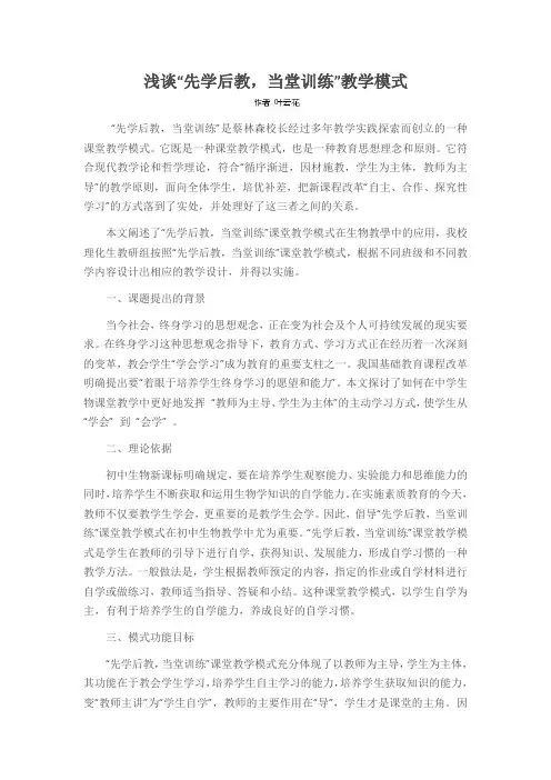 浅谈“先学后教,当堂训练”教学模式