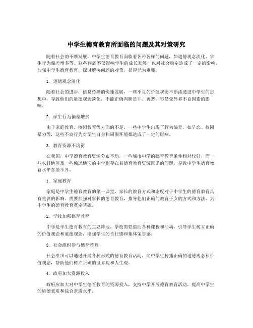 中学生德育教育所面临的问题及其对策研究