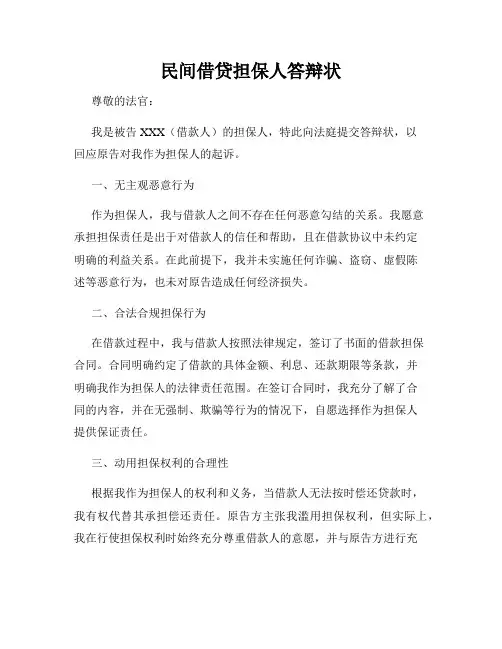 民间借贷担保人答辩状