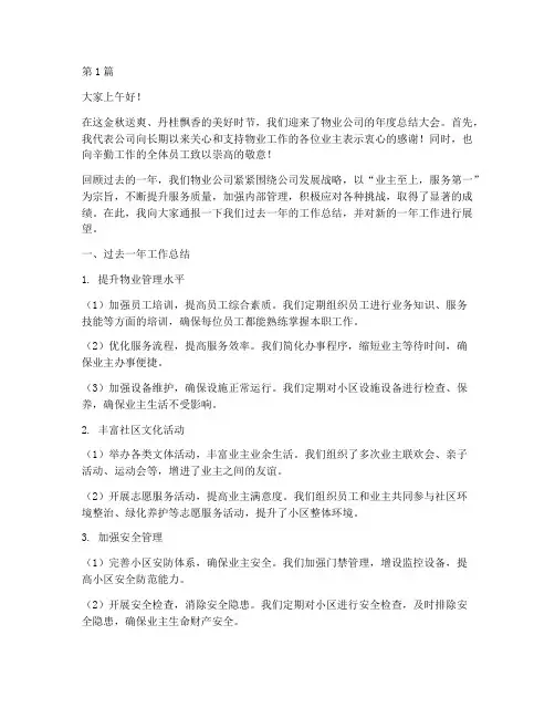 物业年度总结领导讲话(3篇)