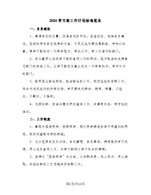2024学习部工作计划标准范本(4篇)