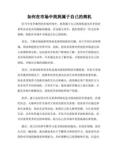 如何在市场中找到属于自己的商机