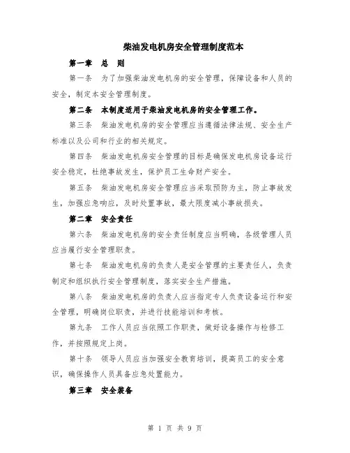 柴油发电机房安全管理制度范本（三篇）