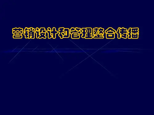 营销设计和管理整合传播