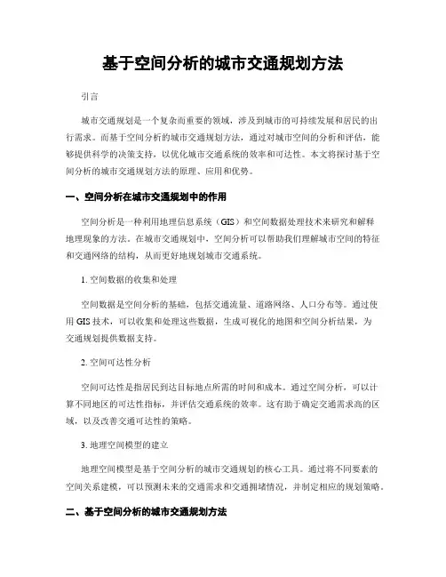 基于空间分析的城市交通规划方法