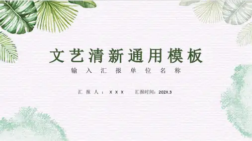 清新文艺通用PPT模板