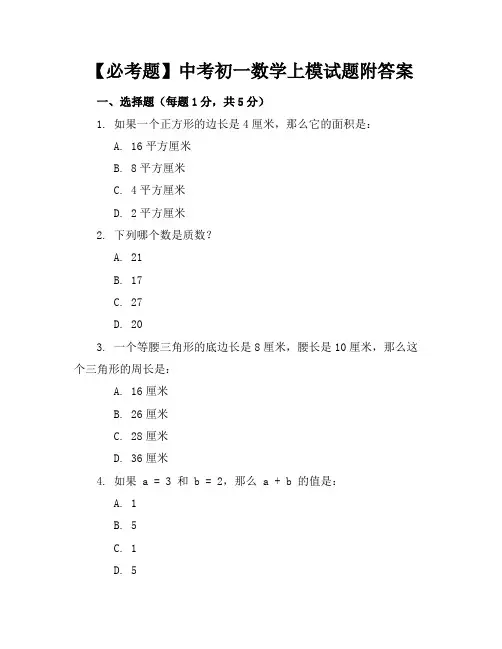 【必考题】中考初一数学上模试题附答案