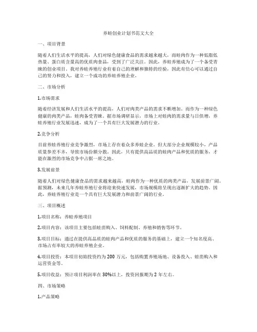 养蛙创业计划书范文大全