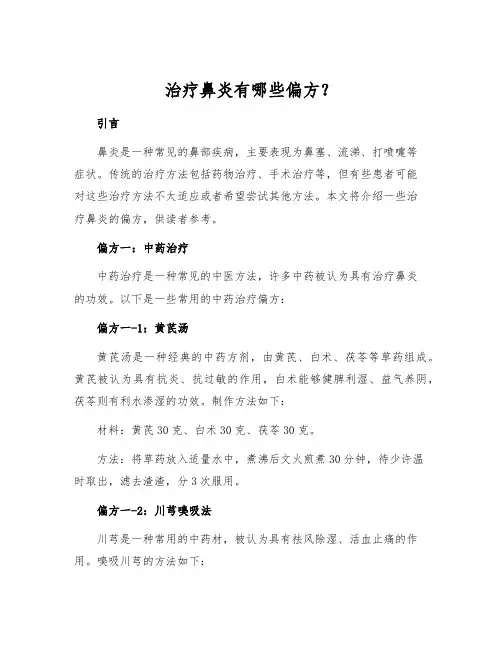 治疗鼻炎有哪些偏方？