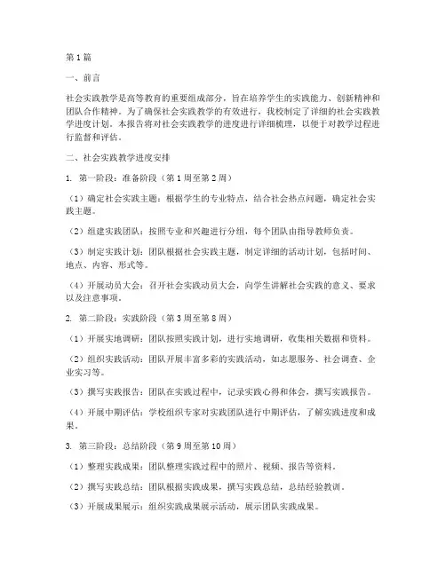 社会实践教学进度(3篇)