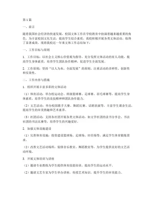 校文体工作总结范文(3篇)