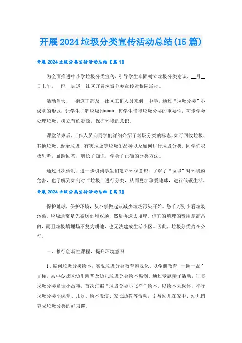 开展2024垃圾分类宣传活动总结(15篇).doc