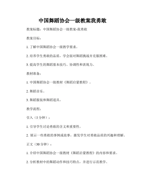 中国舞蹈协会一级教案我勇敢
