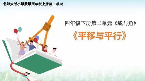 北师大版小学数学四年级上册《平移与平行》课件