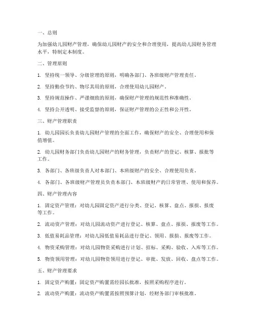 幼儿园财产管理制度制度