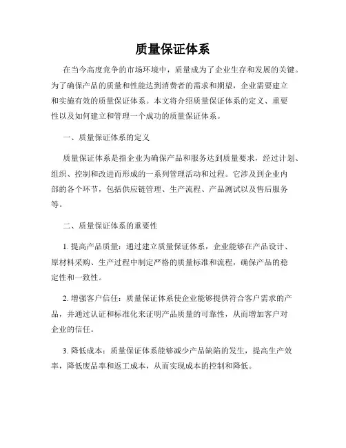 质量保证体系
