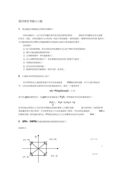 现代移动通信蔡跃明第三版思考题与习题参考答案chapter_4