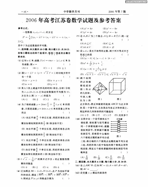 2006年高考江苏卷数学试题及参考答案