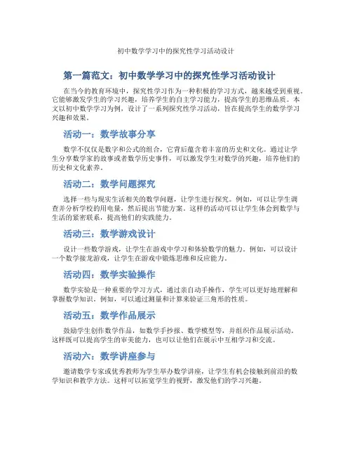初中数学学习中的探究性学习活动设计(含示范课课程设计、学科学习情况总结)