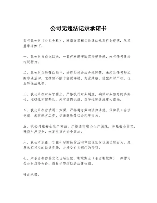 公司无违法记录承诺书