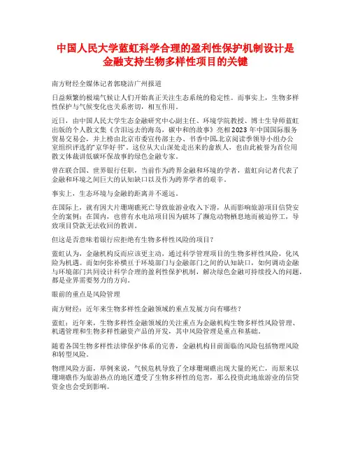 中国人民大学蓝虹科学合理的盈利性保护机制设计是金融支持生物多样性项目的关键