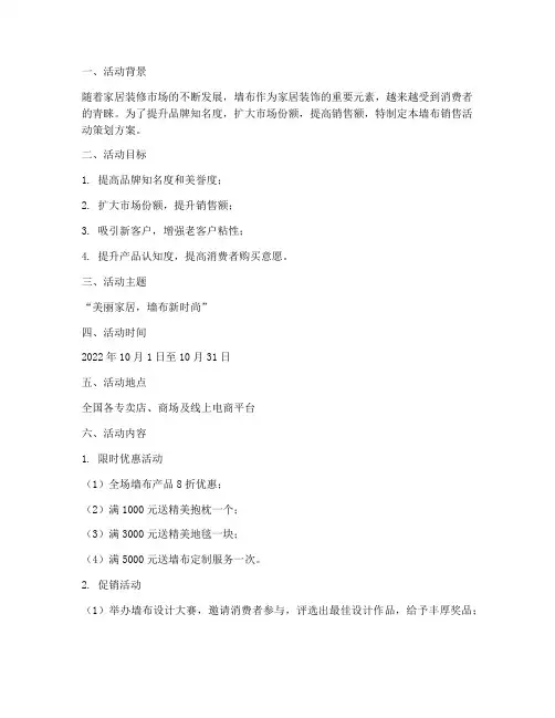 墙布销售活动策划方案