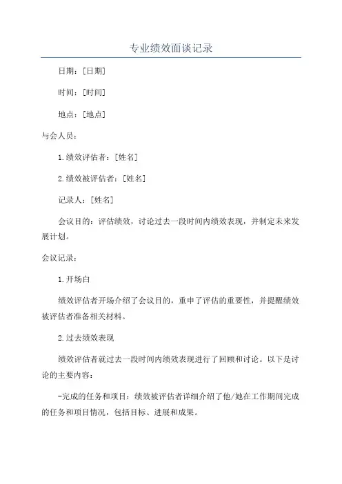 专业绩效面谈记录