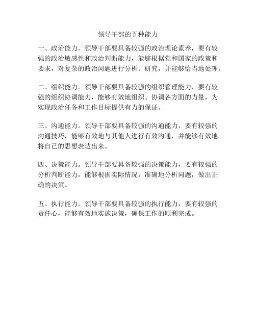 领导干部的五种能力