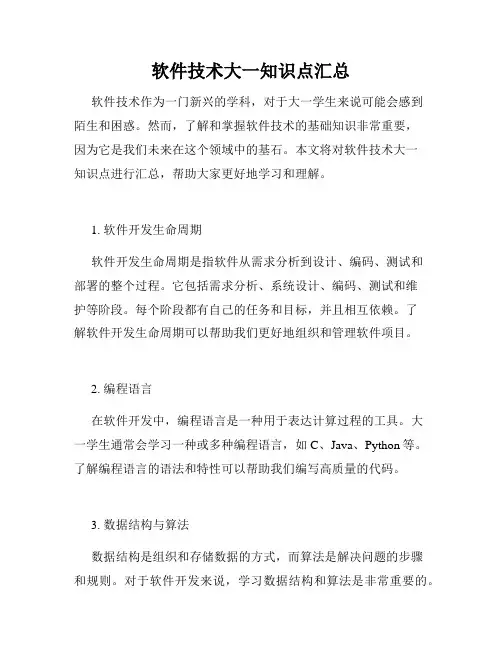 软件技术大一知识点汇总