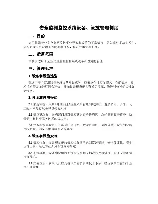 安全监测监控系统设备、设施管理制度