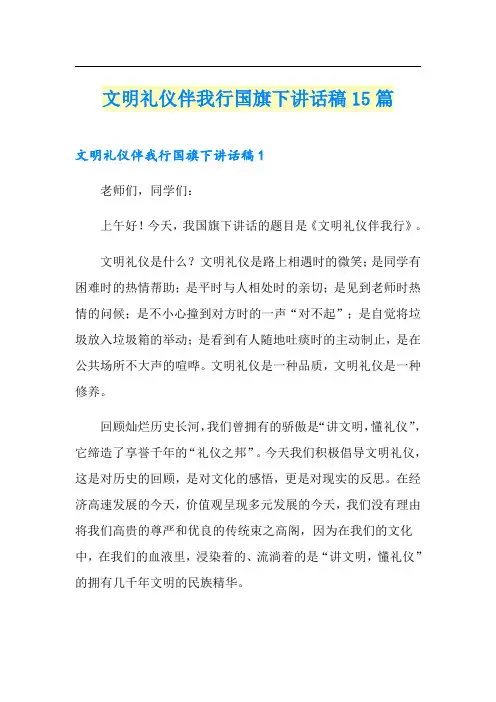 文明礼仪伴我行国旗下讲话稿15篇