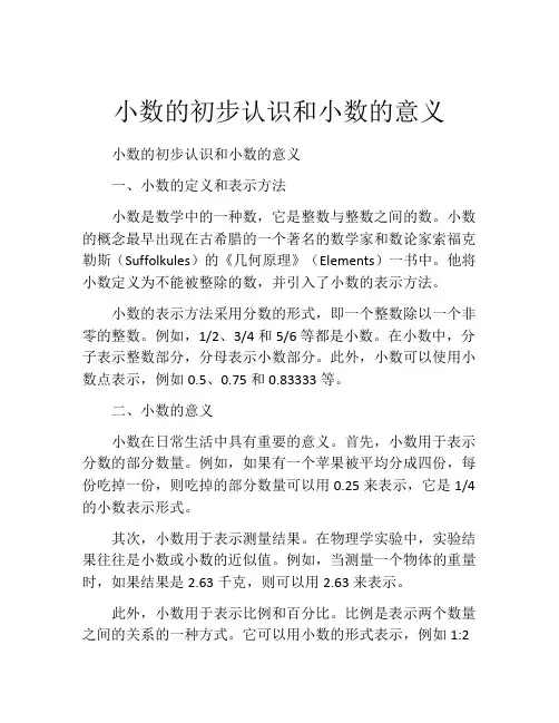 小数的初步认识和小数的意义
