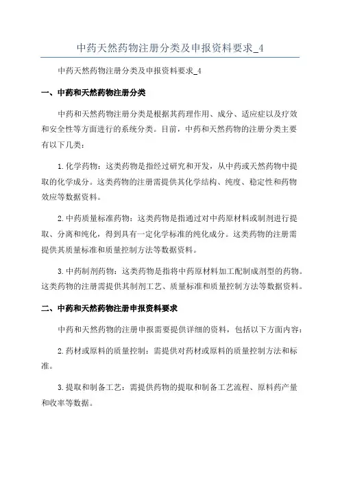 中药天然药物注册分类及申报资料要求_4
