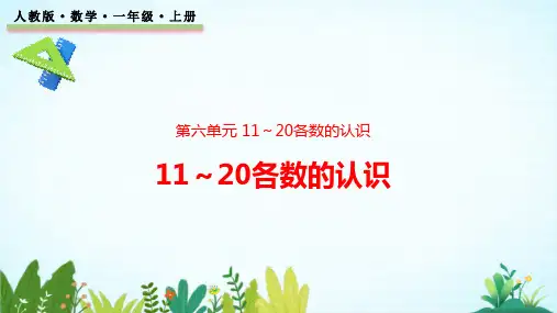 人教版(最新)一年级数学上册《11-20各数的认识》PPT精品课件
