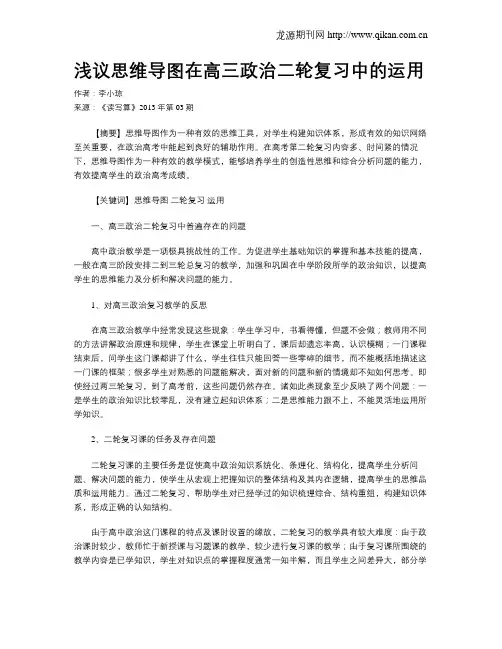 浅议思维导图在高三政治二轮复习中的运用