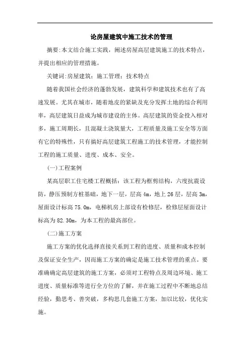 论房屋建筑中施工技术管理