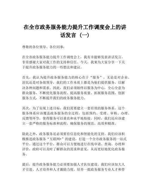 在全市政务服务能力提升工作调度会上的讲话发言 (一)