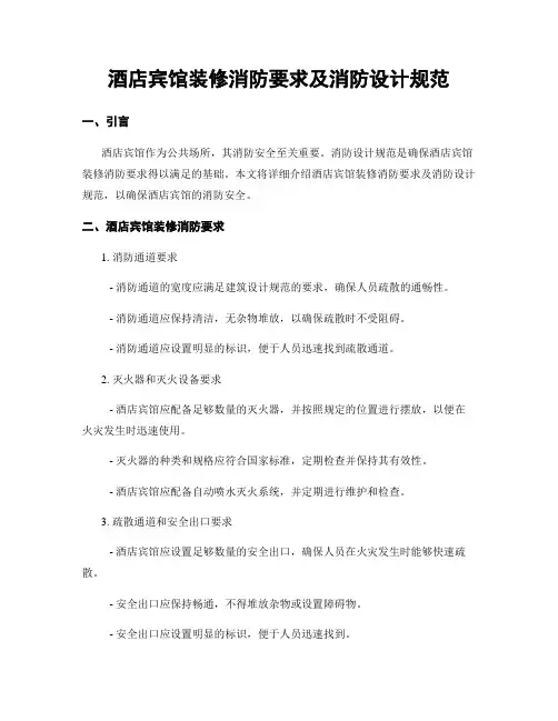 酒店宾馆装修消防要求及消防设计规范