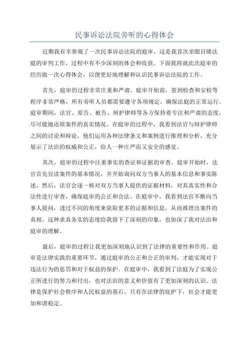 民事诉讼法院旁听的心得体会