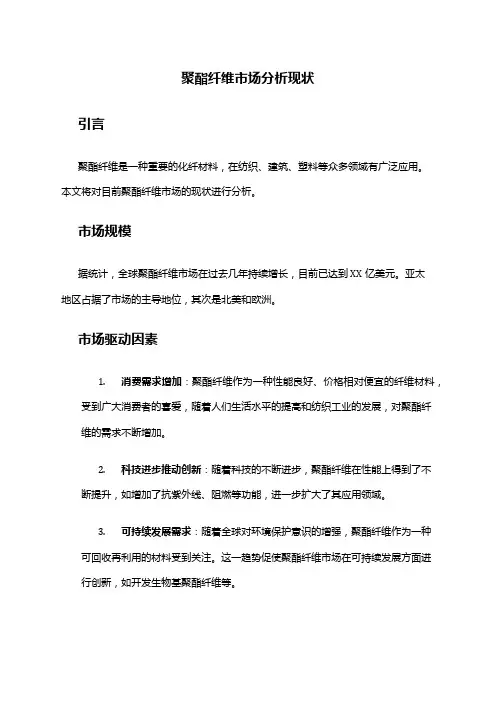 2024年聚酯纤维市场分析现状